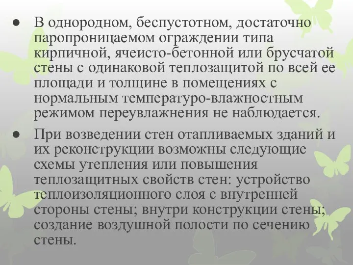 В однородном, беспустотном, достаточно паропроницаемом ограждении типа кирпичной, ячеисто-бетонной или брусчатой