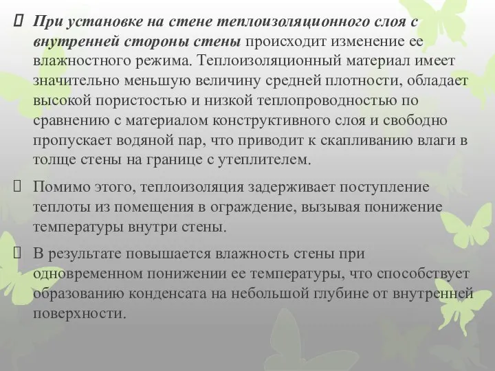 При установке на стене теплоизоляционного слоя с внутренней стороны стены происходит