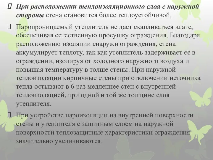 При расположении теплоизоляционного слоя с наружной стороны стена становится более теплоустойчивой.