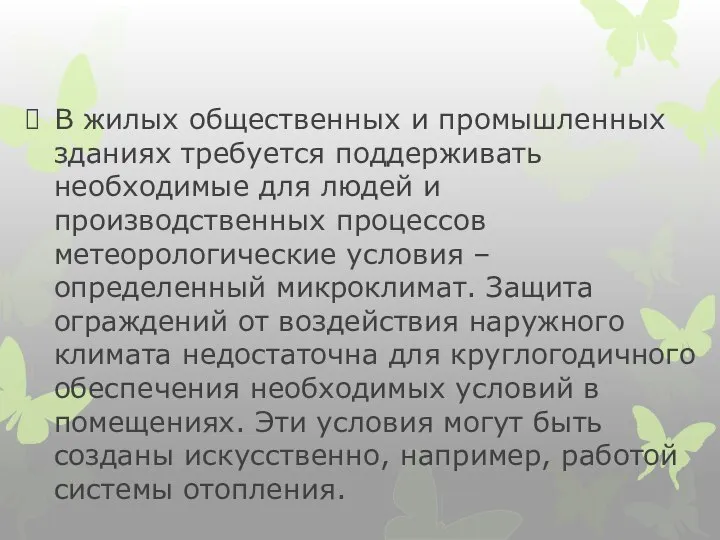 В жилых общественных и промышленных зданиях требуется поддерживать необходимые для людей