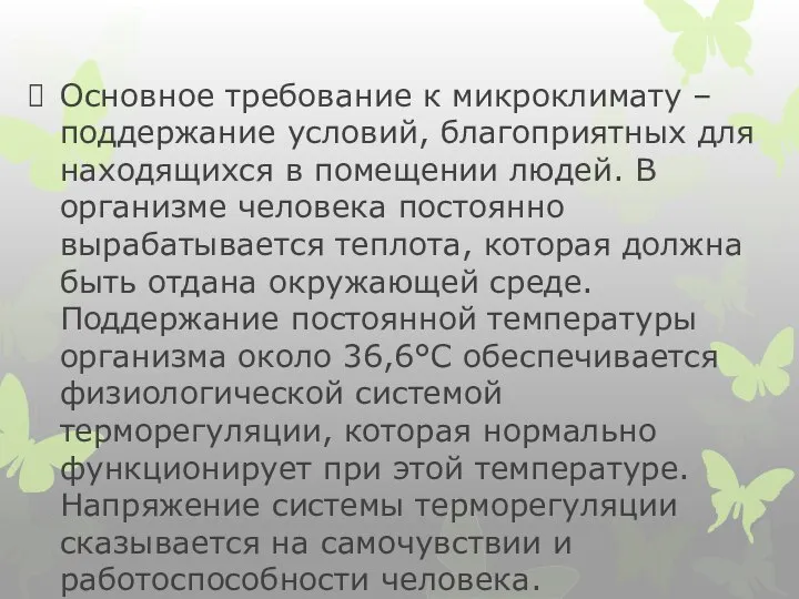 Основное требование к микроклимату – поддержание условий, благоприятных для находящихся в