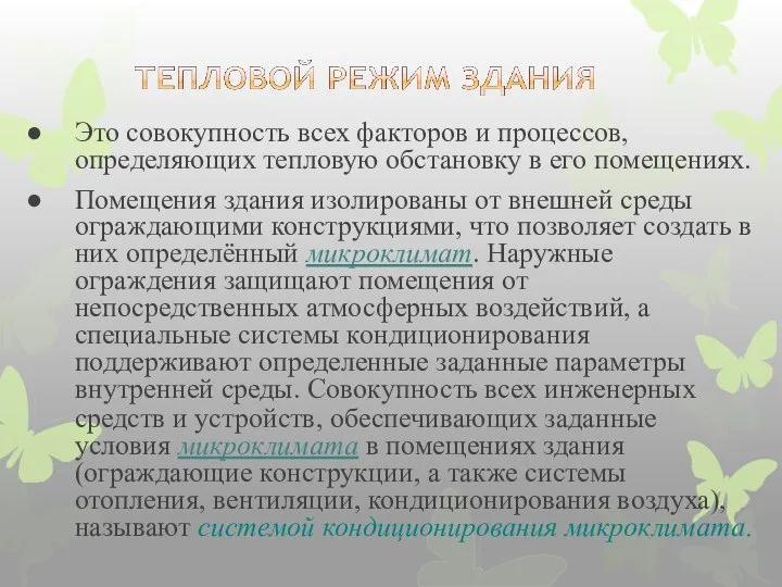 Это совокупность всех факторов и процессов, определяющих тепловую обстановку в его