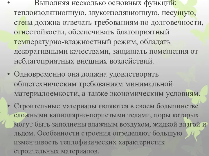 Выполняя несколько основных функций: теплоизоляционную, звукоизоляционную, несущую, стена должна отвечать требованиям