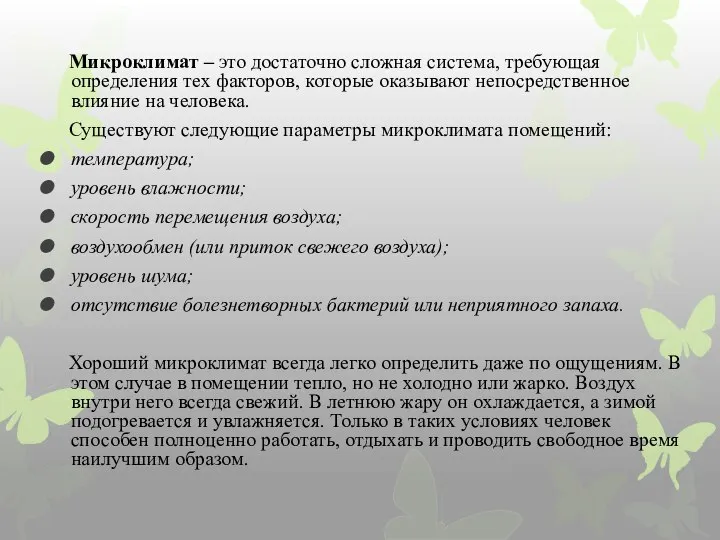 Микроклимат – это достаточно сложная система, требующая определения тех факторов, которые