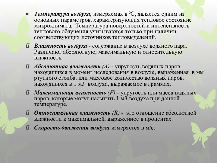 Температура воздуха, измеряемая в ºС, является одним из основных параметров, характеризующих