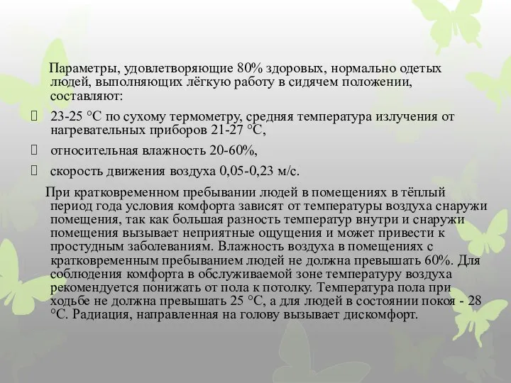 Параметры, удовлетворяющие 80% здоровых, нормально одетых людей, выполняющих лёгкую работу в