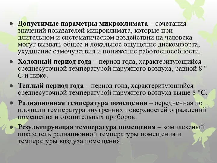 Допустимые параметры микроклимата – сочетания значений показателей микроклимата, которые при длительном