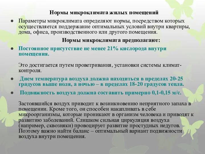 Нормы микроклимата жилых помещений Параметры микроклимата определяют нормы, посредством которых осуществляется