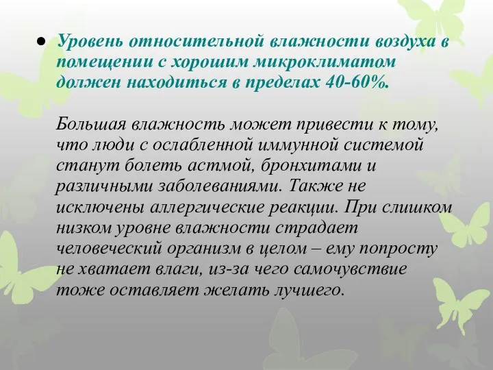 Уровень относительной влажности воздуха в помещении с хорошим микроклиматом должен находиться