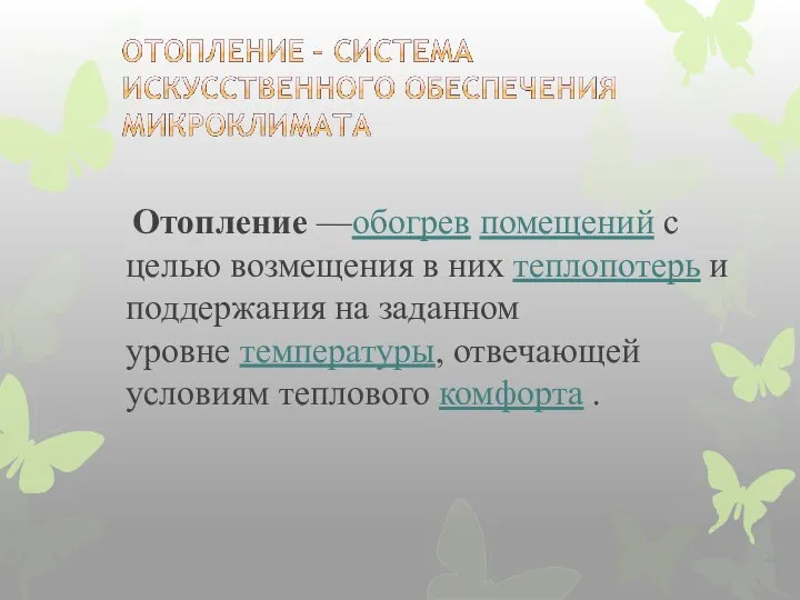 Отопление —обогрев помещений с целью возмещения в них теплопотерь и поддержания