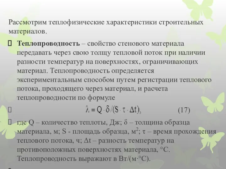 Рассмотрим теплофизические характеристики строительных материалов. Теплопроводность – свойство стенового материала передавать