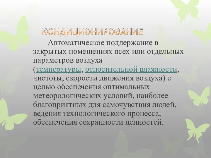 Автоматическое поддержание в закрытых помещениях всех или отдельных параметров воздуха (температуры,