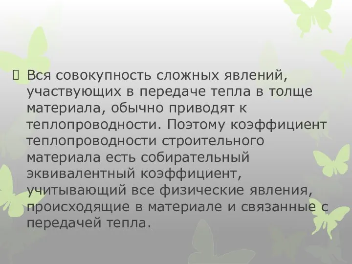 Вся совокупность сложных явлений, участвующих в передаче тепла в толще материала,