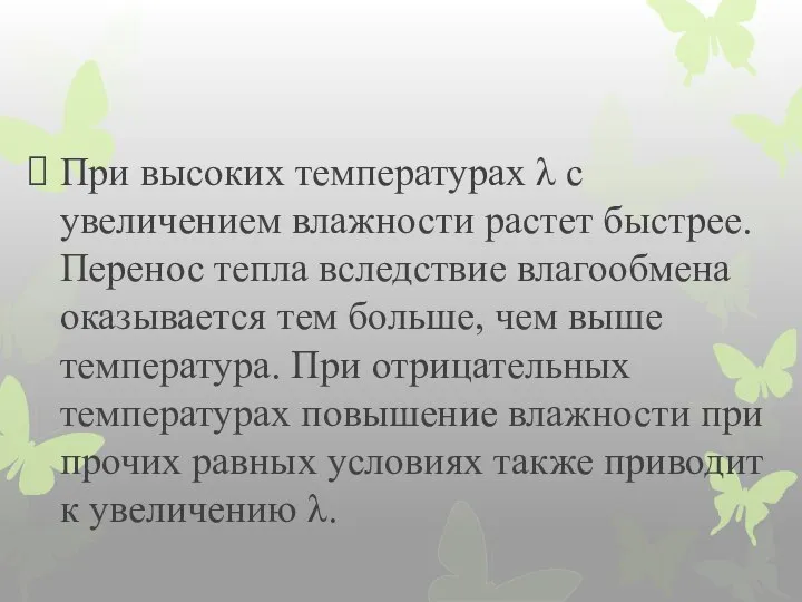 При высоких температурах λ с увеличением влажности растет быстрее. Перенос тепла