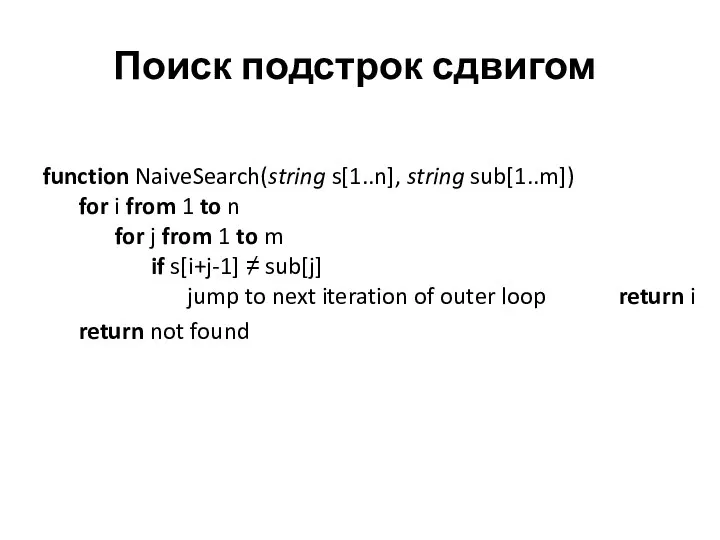 Поиск подстрок сдвигом function NaiveSearch(string s[1..n], string sub[1..m]) for i from