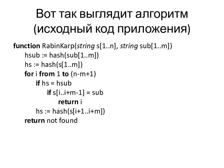 Вот так выглядит алгоритм (исходный код приложения) function RabinKarp(string s[1..n], string