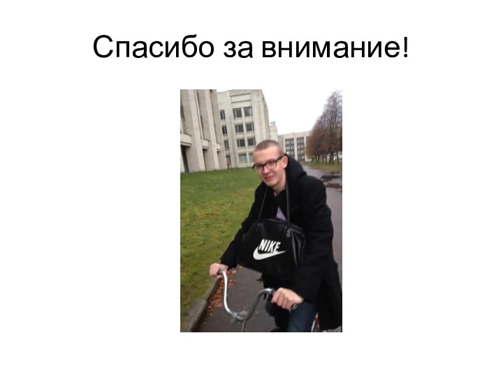 Спасибо за внимание!