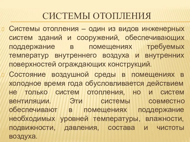 СИСТЕМЫ ОТОПЛЕНИЯ Системы отопления – один из видов инженерных систем зданий