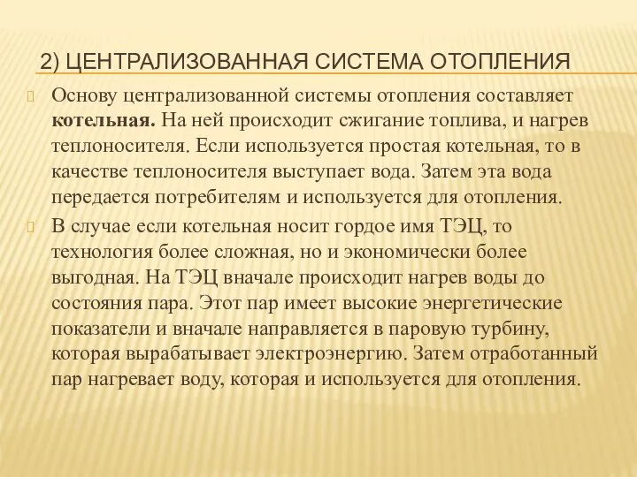 2) ЦЕНТРАЛИЗОВАННАЯ СИСТЕМА ОТОПЛЕНИЯ Основу централизованной системы отопления составляет котельная. На