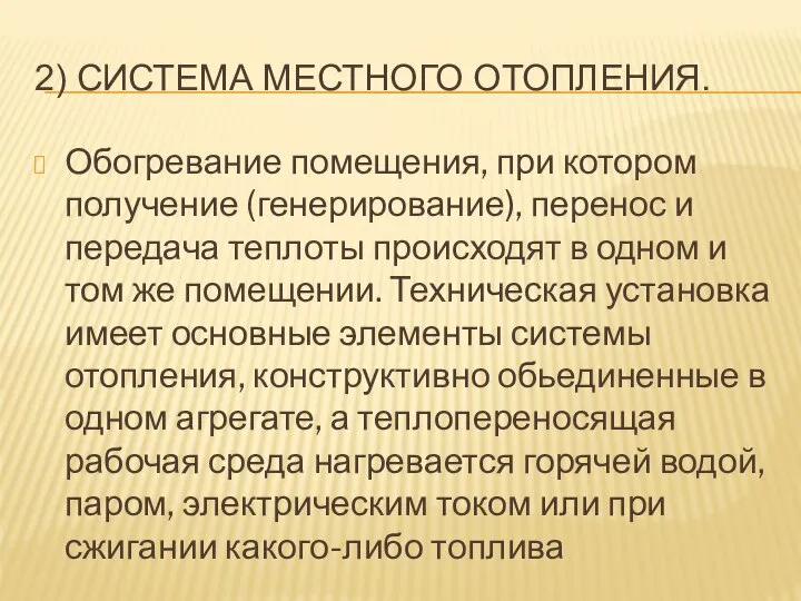 2) СИСТЕМА МЕСТНОГО ОТОПЛЕНИЯ. Обогревание помещения, при котором получение (генерирование), перенос