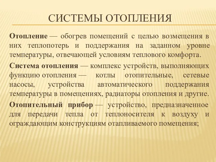 СИСТЕМЫ ОТОПЛЕНИЯ Отопление — обогрев помещений с целью возмещения в них