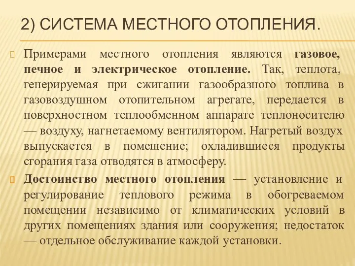 2) СИСТЕМА МЕСТНОГО ОТОПЛЕНИЯ. Примерами местного отопления являются газовое, печное и