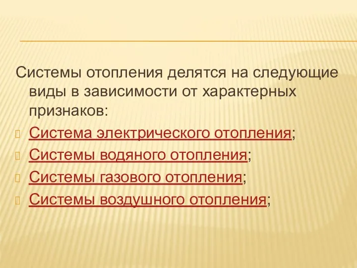 Системы отопления делятся на следующие виды в зависимости от характерных признаков: