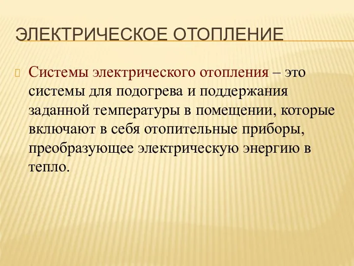 ЭЛЕКТРИЧЕСКОЕ ОТОПЛЕНИЕ Системы электрического отопления – это системы для подогрева и