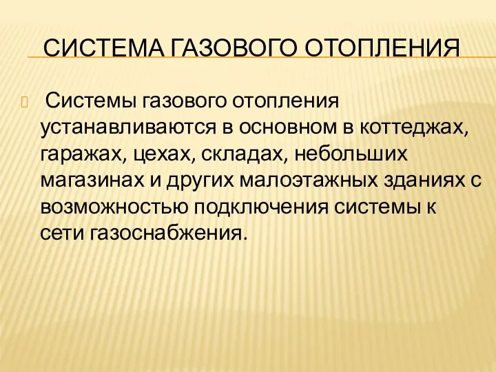 СИСТЕМА ГАЗОВОГО ОТОПЛЕНИЯ Системы газового отопления устанавливаются в основном в коттеджах,