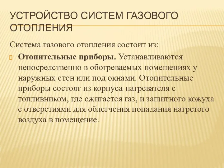 УСТРОЙСТВО СИСТЕМ ГАЗОВОГО ОТОПЛЕНИЯ Система газового отопления состоит из: Отопительные приборы.