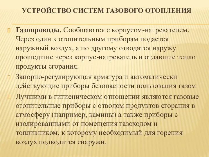 УСТРОЙСТВО СИСТЕМ ГАЗОВОГО ОТОПЛЕНИЯ Газопроводы. Сообщаются с корпусом-нагревателем. Через один к