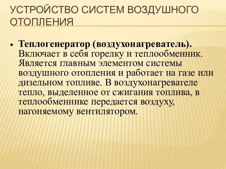 УСТРОЙСТВО СИСТЕМ ВОЗДУШНОГО ОТОПЛЕНИЯ Теплогенератор (воздухонагреватель). Включает в себя горелку и