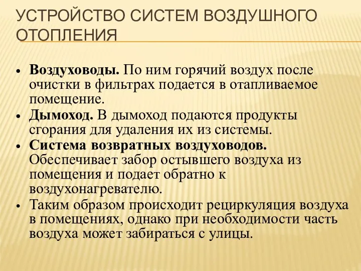 УСТРОЙСТВО СИСТЕМ ВОЗДУШНОГО ОТОПЛЕНИЯ Воздуховоды. По ним горячий воздух после очистки