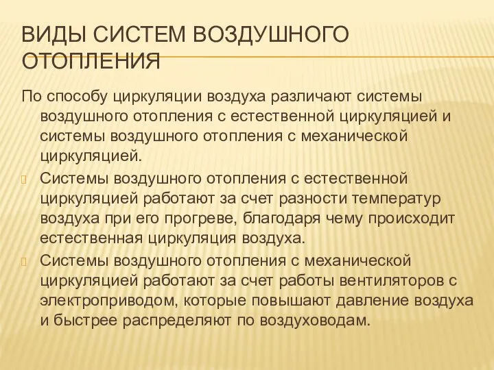 ВИДЫ СИСТЕМ ВОЗДУШНОГО ОТОПЛЕНИЯ По способу циркуляции воздуха различают системы воздушного