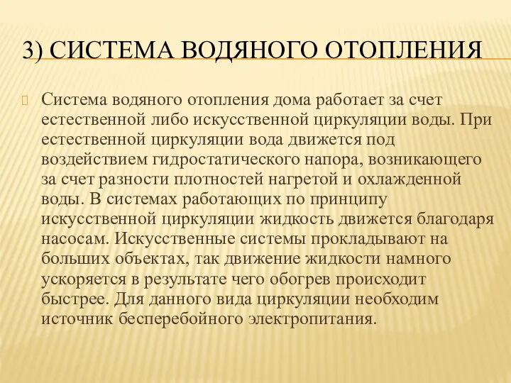 3) СИСТЕМА ВОДЯНОГО ОТОПЛЕНИЯ Система водяного отопления дома работает за счет