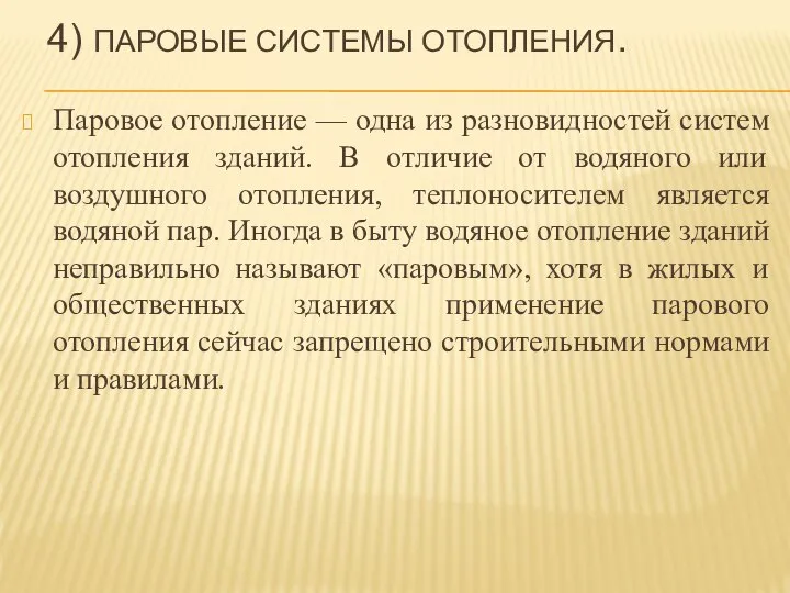 4) ПАРОВЫЕ СИСТЕМЫ ОТОПЛЕНИЯ. Паровое отопление — одна из разновидностей систем