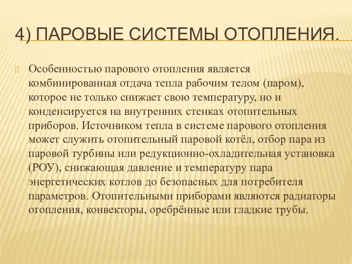 4) ПАРОВЫЕ СИСТЕМЫ ОТОПЛЕНИЯ. Особенностью парового отопления является комбинированная отдача тепла