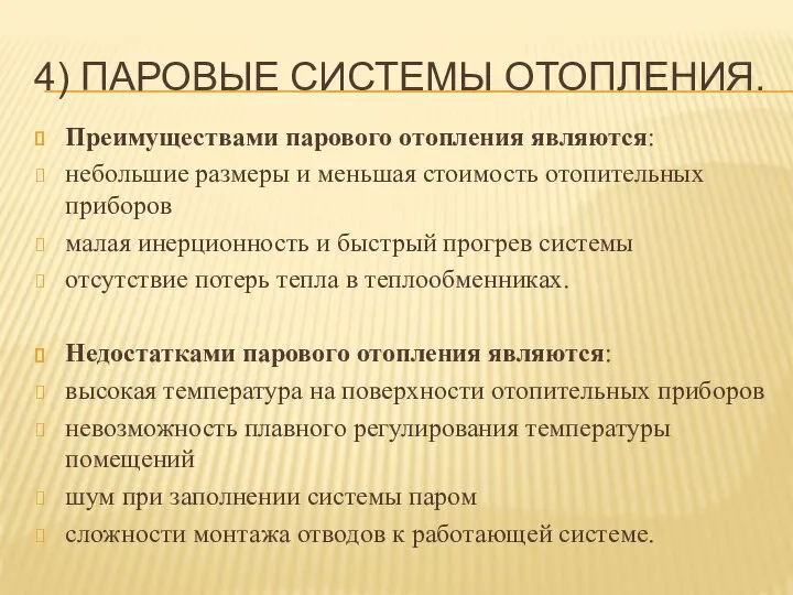 4) ПАРОВЫЕ СИСТЕМЫ ОТОПЛЕНИЯ. Преимуществами парового отопления являются: небольшие размеры и