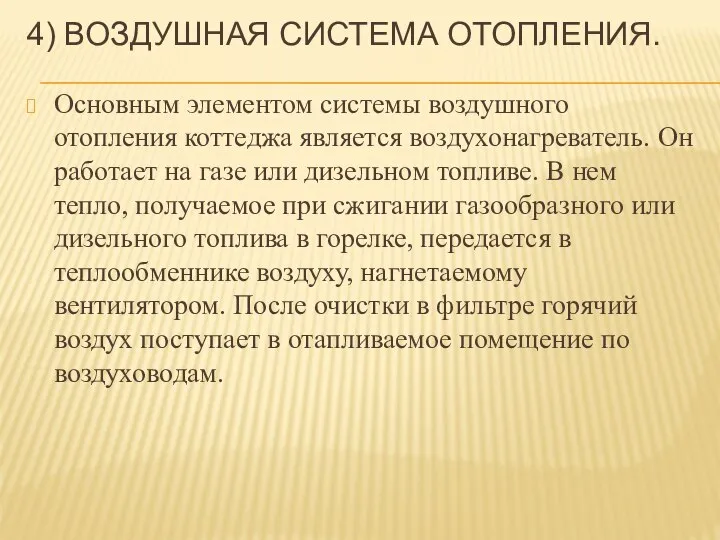 4) ВОЗДУШНАЯ СИСТЕМА ОТОПЛЕНИЯ. Основным элементом системы воздушного отопления коттеджа является