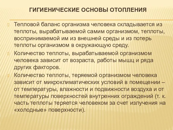 ГИГИЕНИЧЕСКИЕ ОСНОВЫ ОТОПЛЕНИЯ Тепловой баланс организма человека складывается из теплоты, вырабатываемой