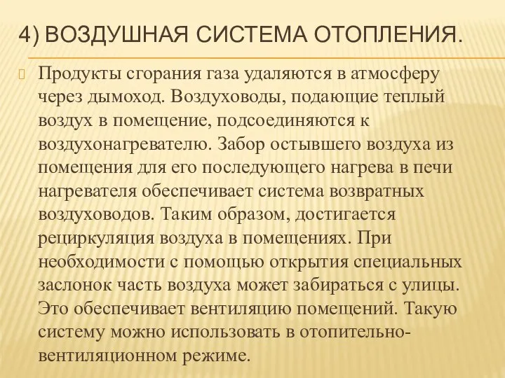 4) ВОЗДУШНАЯ СИСТЕМА ОТОПЛЕНИЯ. Продукты сгорания газа удаляются в атмосферу через