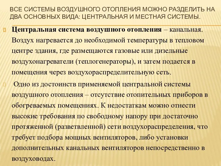 ВСЕ СИСТЕМЫ ВОЗДУШНОГО ОТОПЛЕНИЯ МОЖНО РАЗДЕЛИТЬ НА ДВА ОСНОВНЫХ ВИДА: ЦЕНТРАЛЬНАЯ