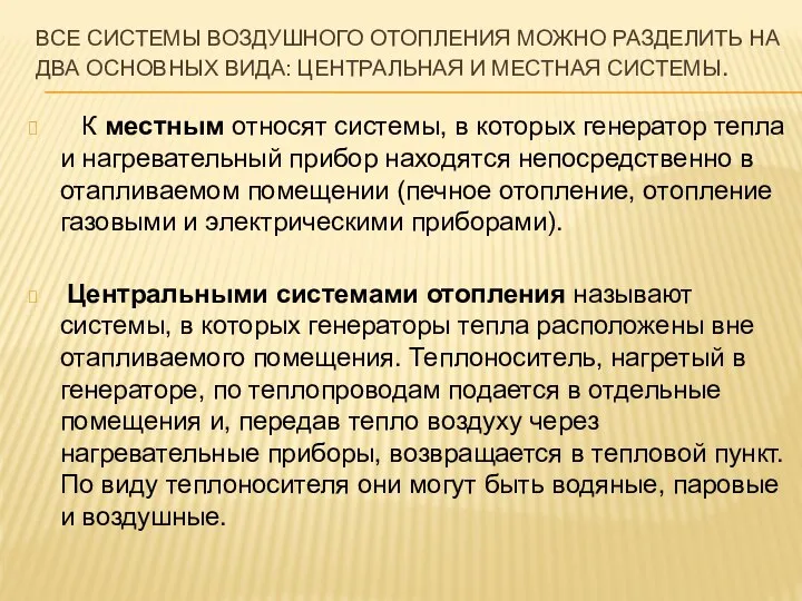 ВСЕ СИСТЕМЫ ВОЗДУШНОГО ОТОПЛЕНИЯ МОЖНО РАЗДЕЛИТЬ НА ДВА ОСНОВНЫХ ВИДА: ЦЕНТРАЛЬНАЯ