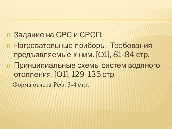 Задание на СРС и СРСП: Нагревательные приборы. Требования предъявляемые к ним.