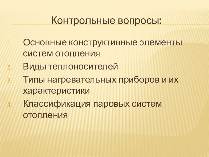 Контрольные вопросы: Основные конструктивные элементы систем отопления Виды теплоносителей Типы нагревательных