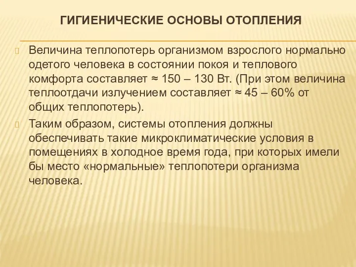 ГИГИЕНИЧЕСКИЕ ОСНОВЫ ОТОПЛЕНИЯ Величина теплопотерь организмом взрослого нормально одетого человека в