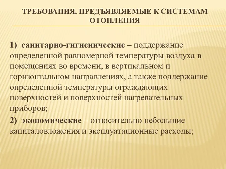 ТРЕБОВАНИЯ, ПРЕДЪЯВЛЯЕМЫЕ К СИСТЕМАМ ОТОПЛЕНИЯ 1) санитарно-гигиенические – поддержание определенной равномерной