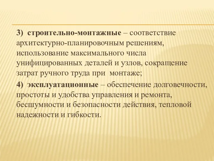 3) строительно-монтажные – соответствие архитектурно-планировочным решениям, использование максимального числа унифицированных деталей