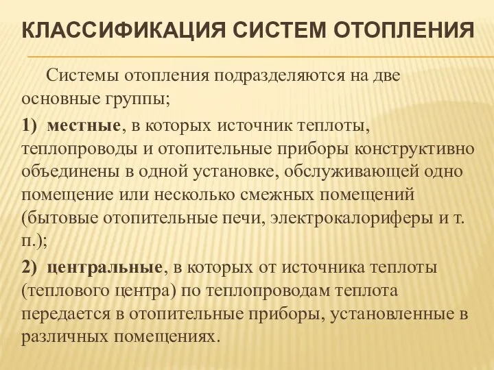 КЛАССИФИКАЦИЯ СИСТЕМ ОТОПЛЕНИЯ Системы отопления подразделяются на две основные группы; 1)