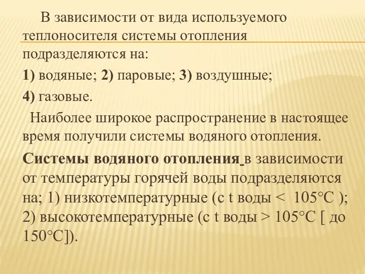 В зависимости от вида используемого теплоносителя системы отопления подразделяются на: 1)